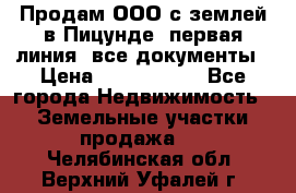 Продам ООО с землей в Пицунде, первая линия, все документы › Цена ­ 9 000 000 - Все города Недвижимость » Земельные участки продажа   . Челябинская обл.,Верхний Уфалей г.